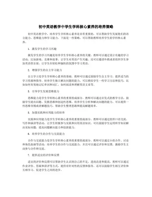初中英语教学中学生学科核心素养的培养策略