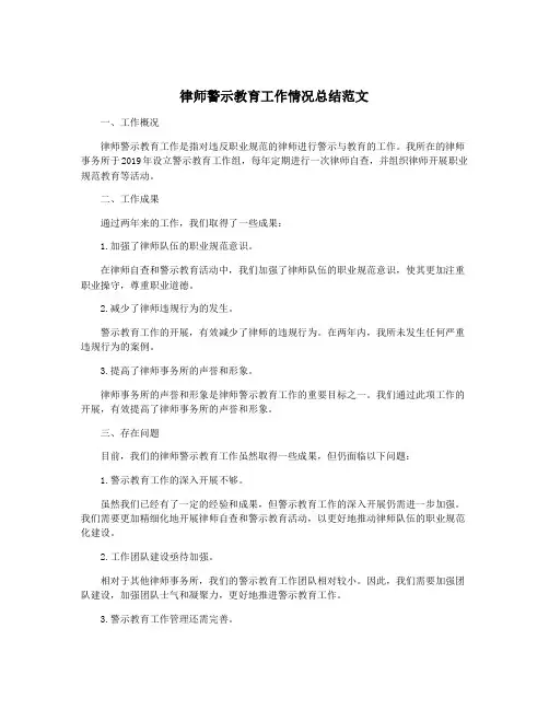 律师警示教育工作情况总结范文