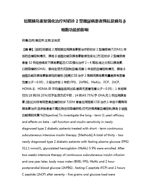 短期胰岛素泵强化治疗对初诊2型糖尿病患者预后及胰岛β细胞功能的影响