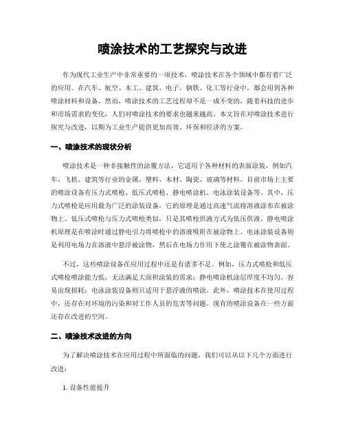 喷涂技术的工艺探究与改进