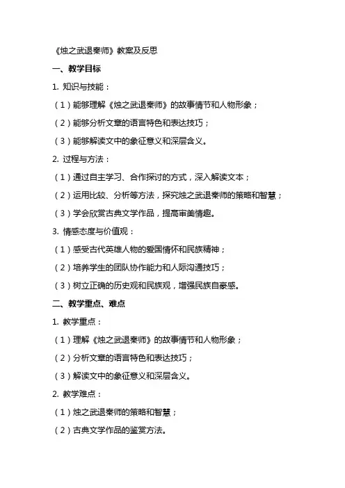 《烛之武退秦师》教案及反思