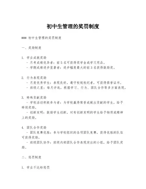 初中生管理的奖罚制度