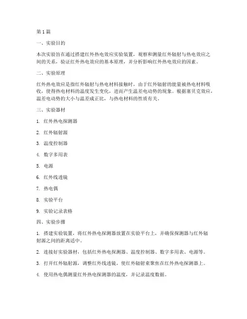 红外热电效应实验报告(3篇)