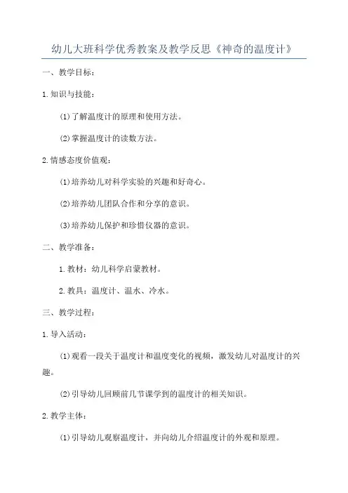 幼儿大班科学优秀教案及教学反思《神奇的温度计》