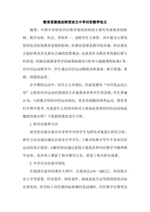 教育思想观念转变论文中学田径教学论文