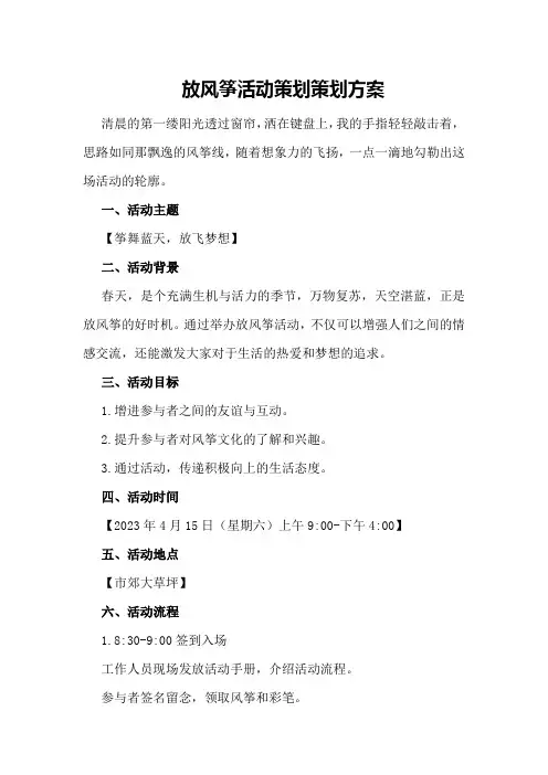 放风筝活动策划策划方案