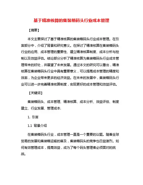 基于精准核算的集装箱码头行业成本管理
