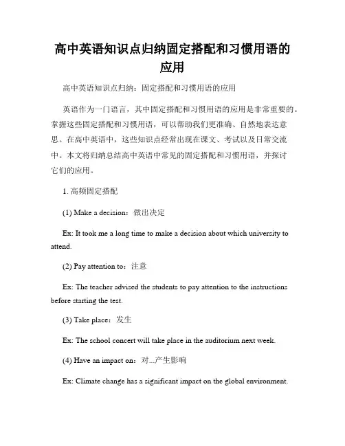 高中英语知识点归纳固定搭配和习惯用语的应用