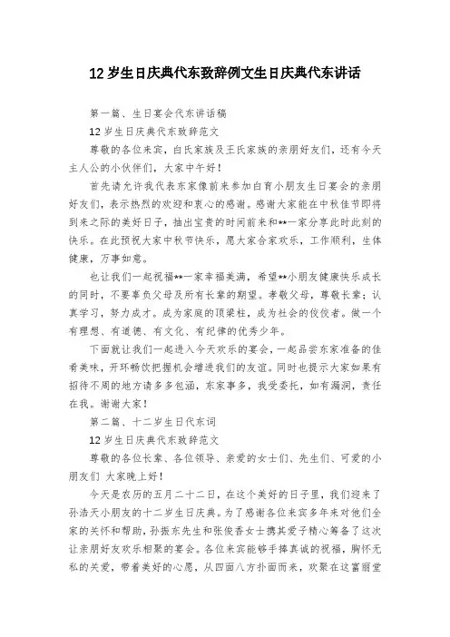 12岁生日庆典代东致辞例文生日庆典代东讲话