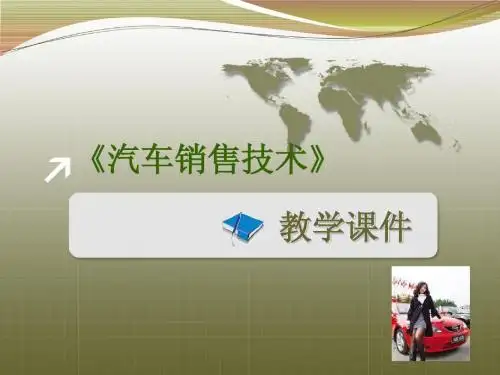 汽车销售技术第八章试乘试驾简明教程PPT课件