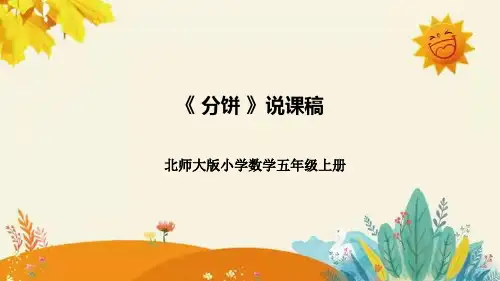 北师大版小学数学五年级上册第五单元第三课《分饼》说课课件附板书含反思及课堂练习和答案
