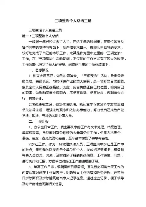 三项整治个人总结三篇