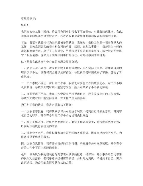 安检员脱岗检讨书范文