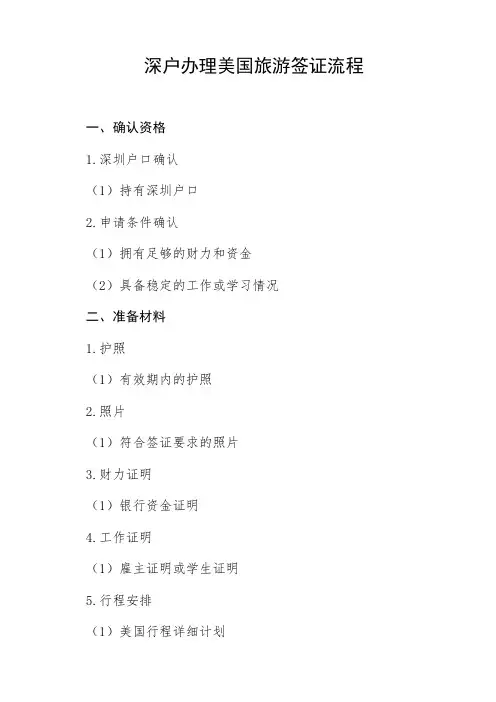 深户办美国旅游签证流程
