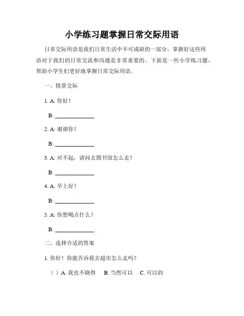 小学练习题掌握日常交际用语