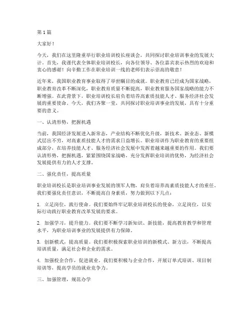 职业培训校长发言稿范文(3篇)