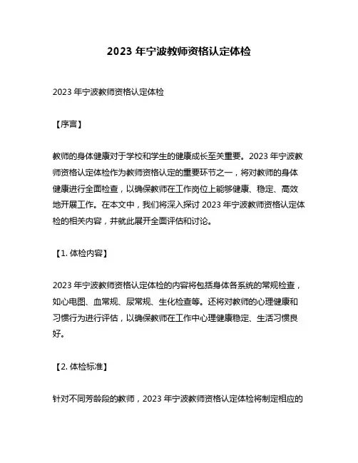 2023年宁波教师资格认定体检