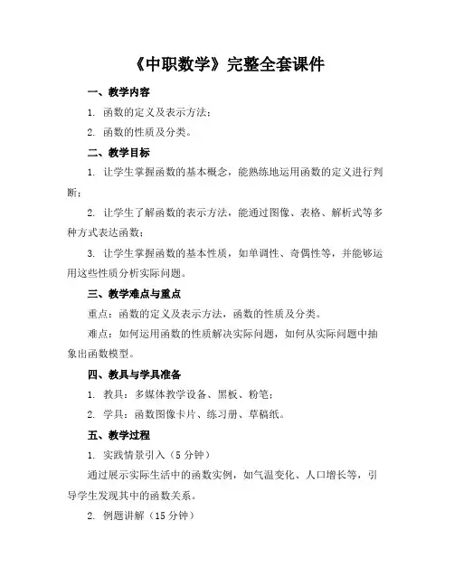 《中职数学》完整全套课件