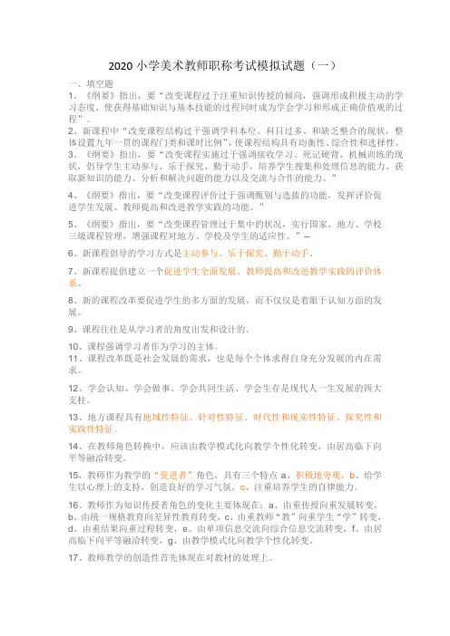 2020小学美术教师职称考试模拟试题及答案(五套)
