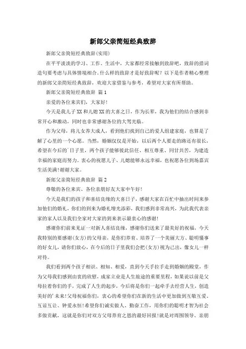 新郎父亲简短经典致辞