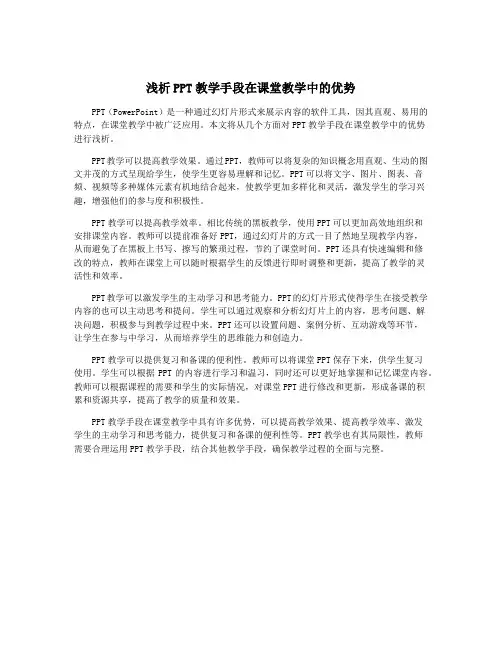 浅析PPT教学手段在课堂教学中的优势