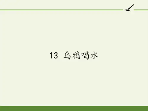 乌鸦喝水 课件(共31张PPT)