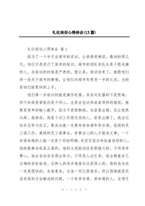 礼仪培训心得体会(13篇)