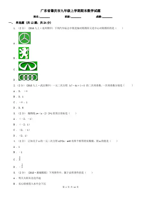 广东省肇庆市九年级上学期期末数学试题