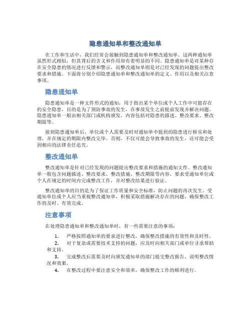 隐患通知单和整改通知单