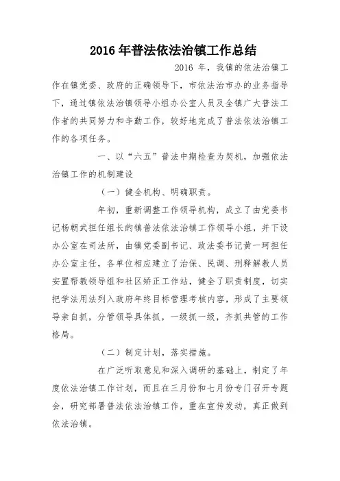 2016年普法依法治镇工作总结