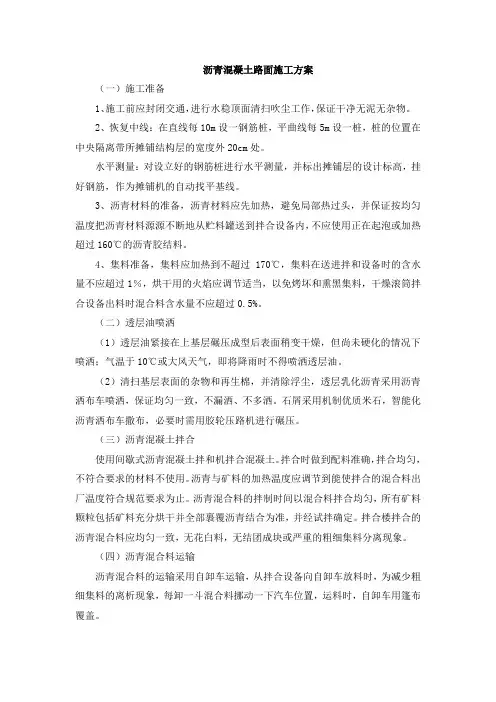 沥青混凝土地面施工方案