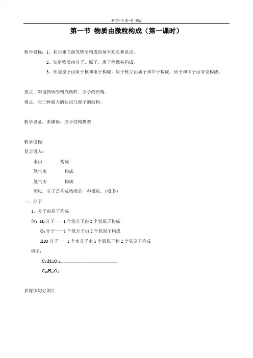 华师大版-科学-八年级上册-科学：6.1《物质由微粒构成》教案(4)(华东师大版八年级上)