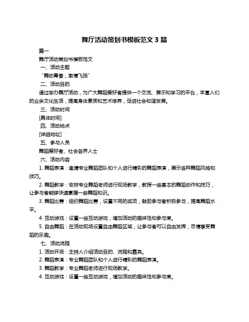 舞厅活动策划书模板范文3篇