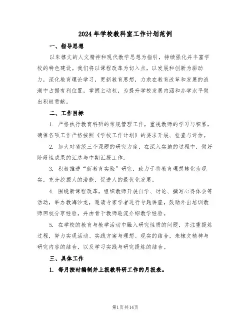 2024年学校教科室工作计划范例（六篇）