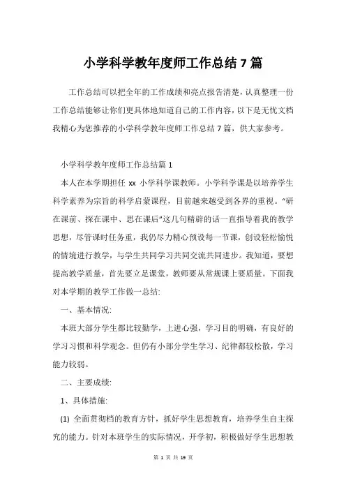 小学科学教年度师工作总结7篇