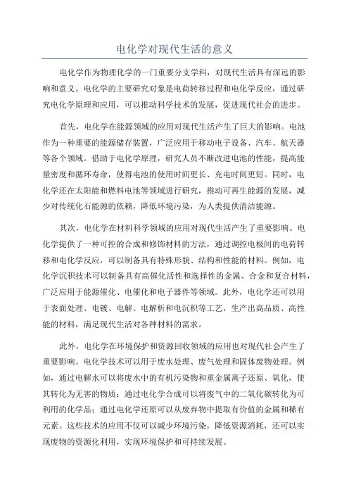 电化学对现代生活的意义