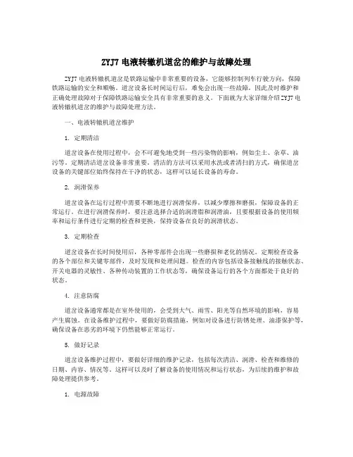ZYJ7电液转辙机道岔的维护与故障处理