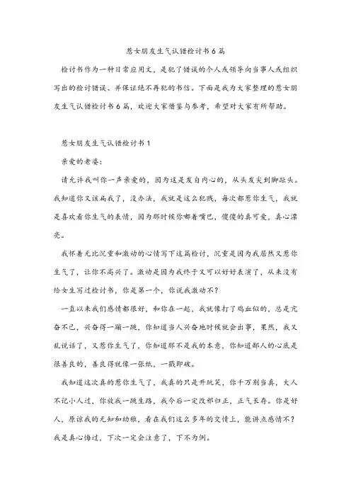 惹女朋友生气认错检讨书6篇