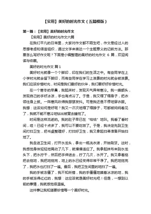 【实用】美好的时光作文（五篇模版）