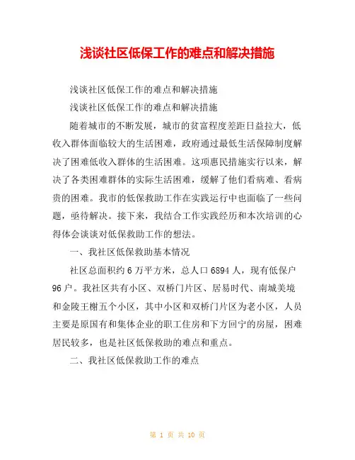 浅谈社区低保工作的难点和解决措施
