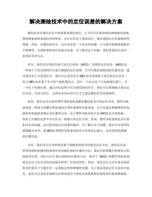 解决测绘技术中的定位误差的解决方案