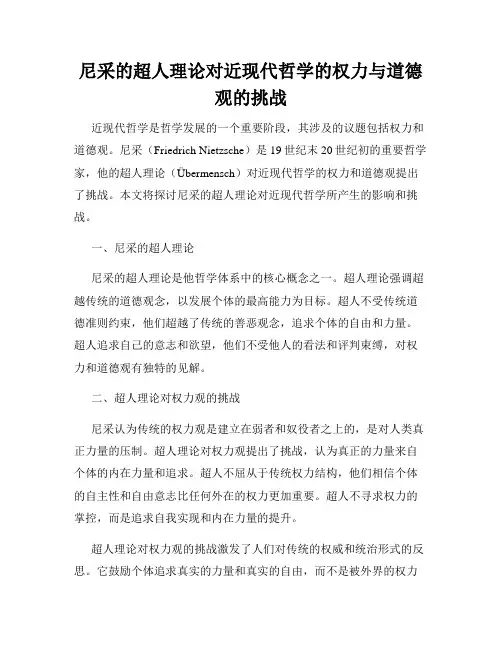尼采的超人理论对近现代哲学的权力与道德观的挑战