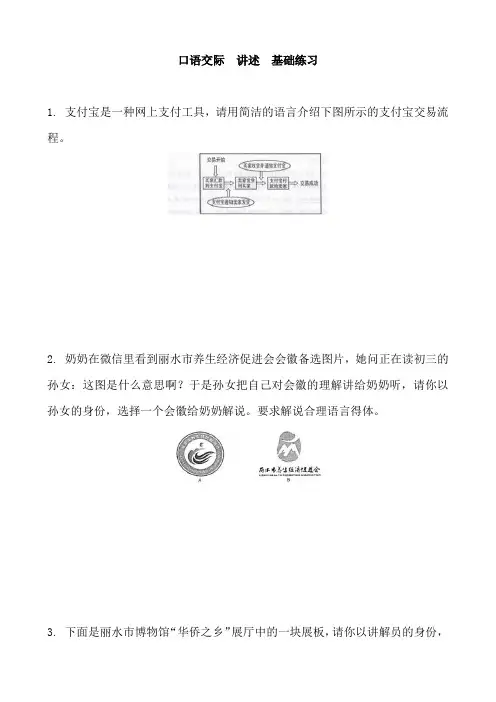 人教部编版八年级语文上册 第一单元 口语交际  讲述  基础练习 