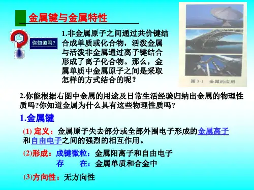金属键金属晶体ppt课件.ppt
