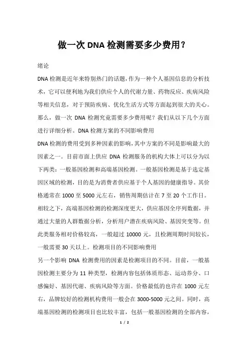 做一次DNA检测需要多少费用？