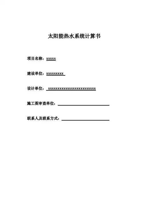 太阳能热水系统-标准计算书