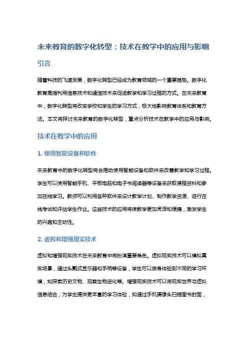未来教育的数字化转型：技术在教学中的应用与影响
