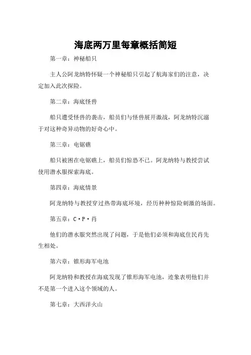 海底两万里每章概括简短