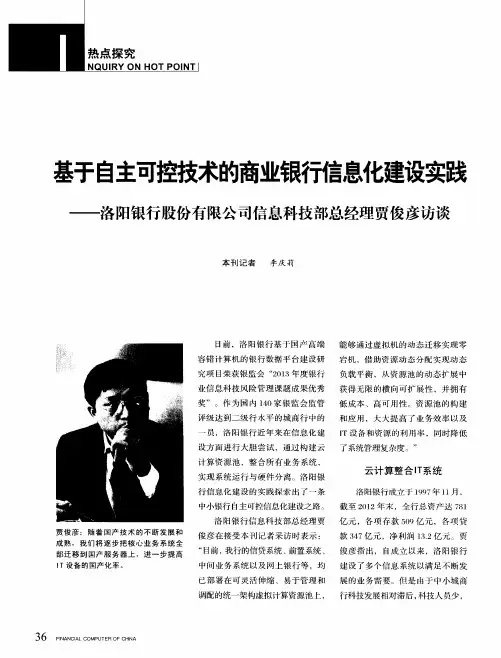 基于自主可控技术的商业银行信息化建设实践--洛阳银行股份有限公司信息科技部总经理贾俊彦访谈