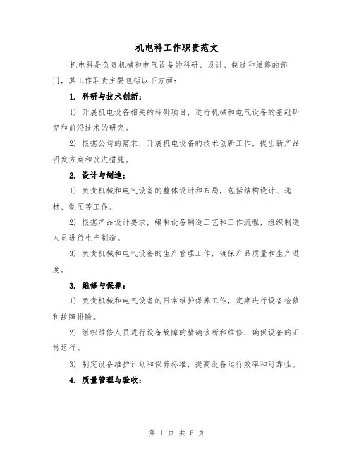 机电科工作职责范文（4篇）